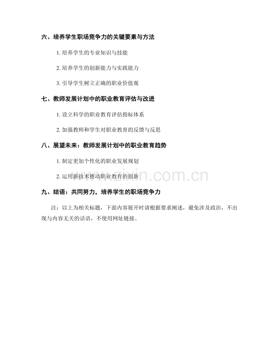 教师发展计划中的职业教育与职业发展：培养学生职场竞争力（2021年）.docx_第2页