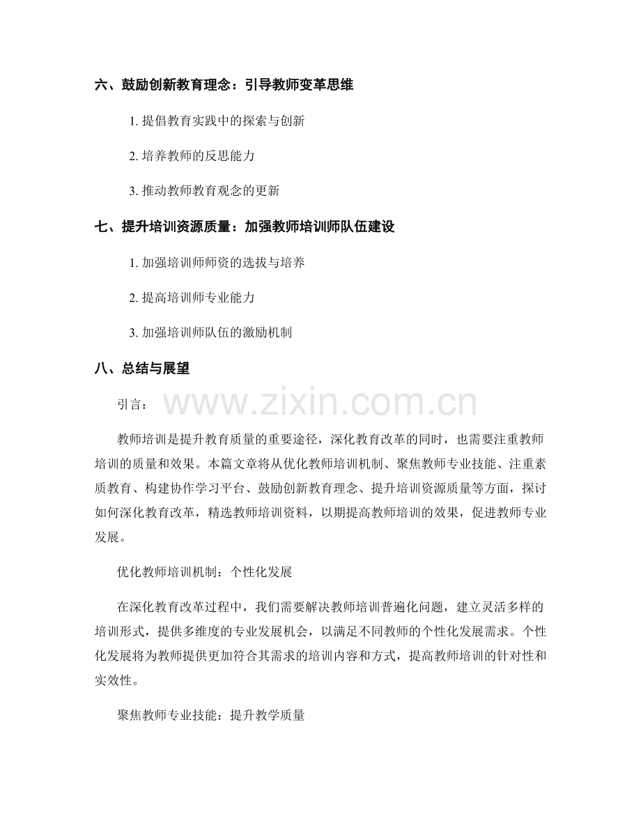 深化教育改革：教师培训资料.docx_第2页