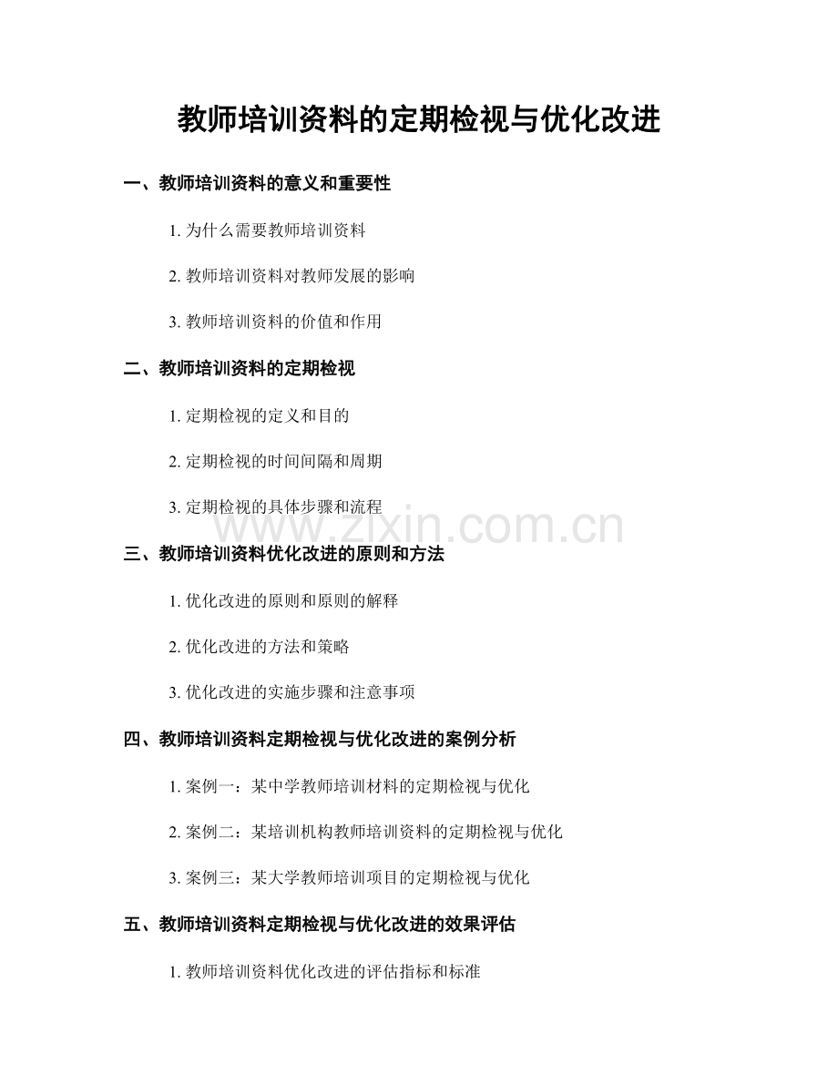 教师培训资料的定期检视与优化改进.docx_第1页