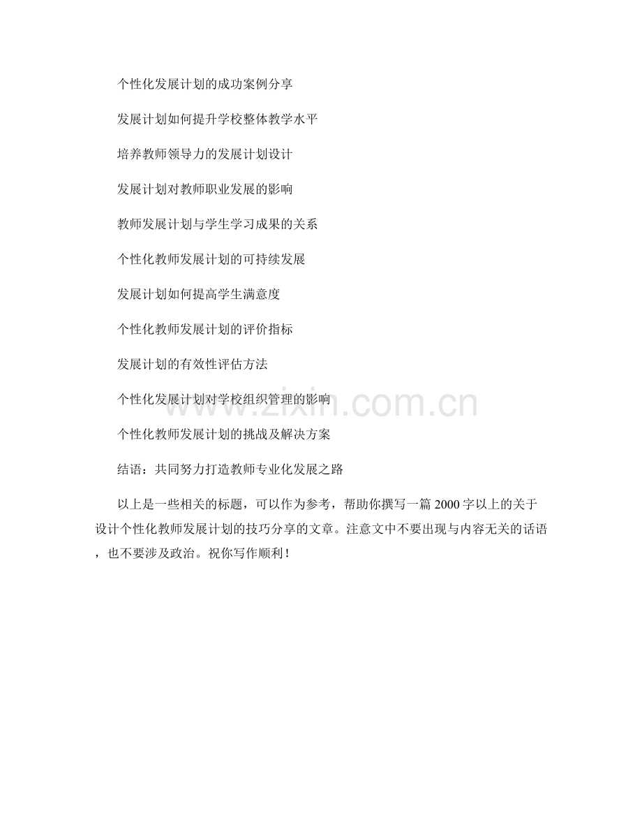 设计个性化教师发展计划的技巧分享.docx_第2页