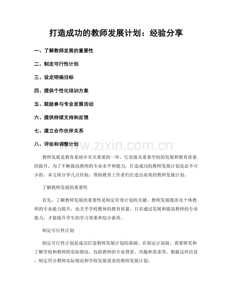 打造成功的教师发展计划：经验分享.docx_第1页