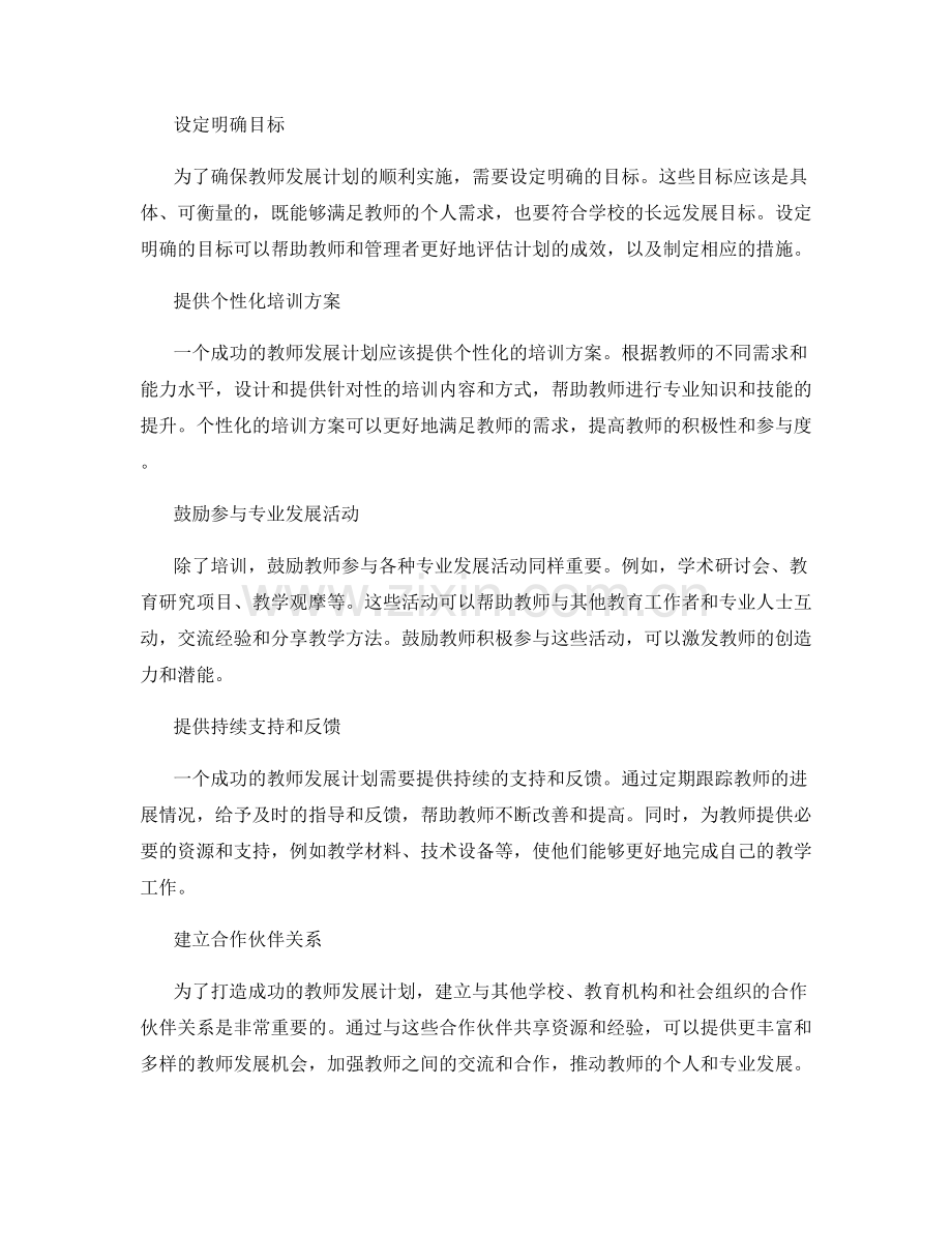 打造成功的教师发展计划：经验分享.docx_第2页