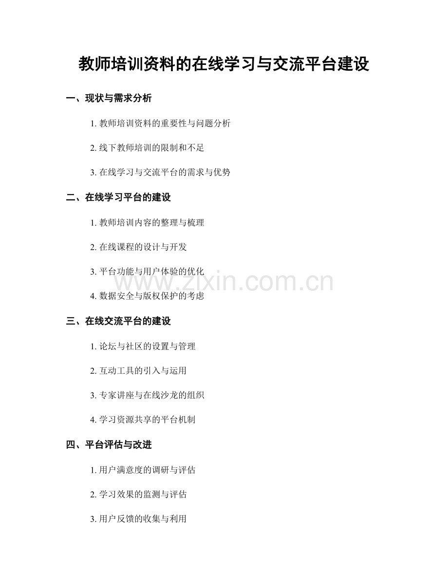 教师培训资料的在线学习与交流平台建设.docx_第1页