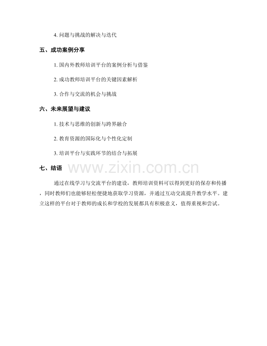 教师培训资料的在线学习与交流平台建设.docx_第2页