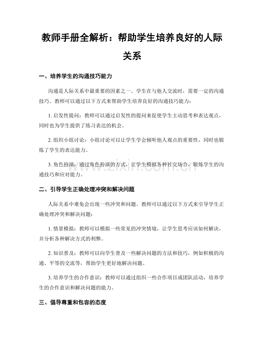 教师手册全解析：帮助学生培养良好的人际关系.docx_第1页