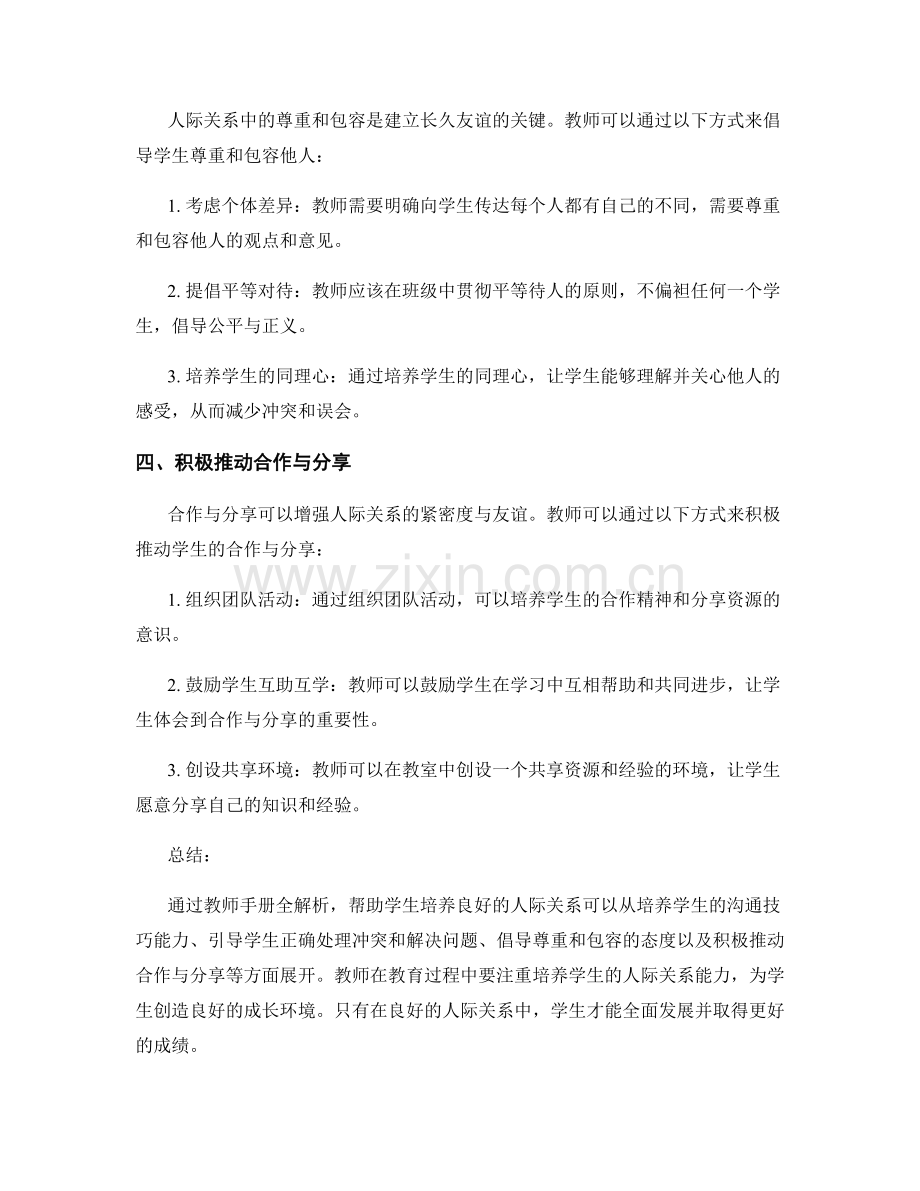 教师手册全解析：帮助学生培养良好的人际关系.docx_第2页