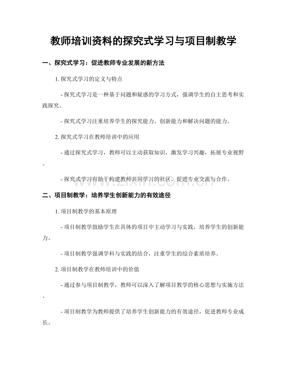 教师培训资料的探究式学习与项目制教学.docx_第1页