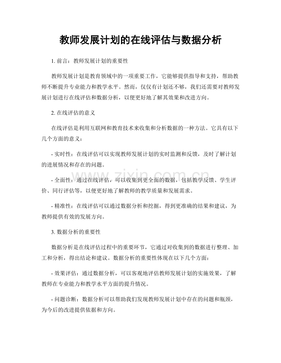 教师发展计划的在线评估与数据分析.docx_第1页