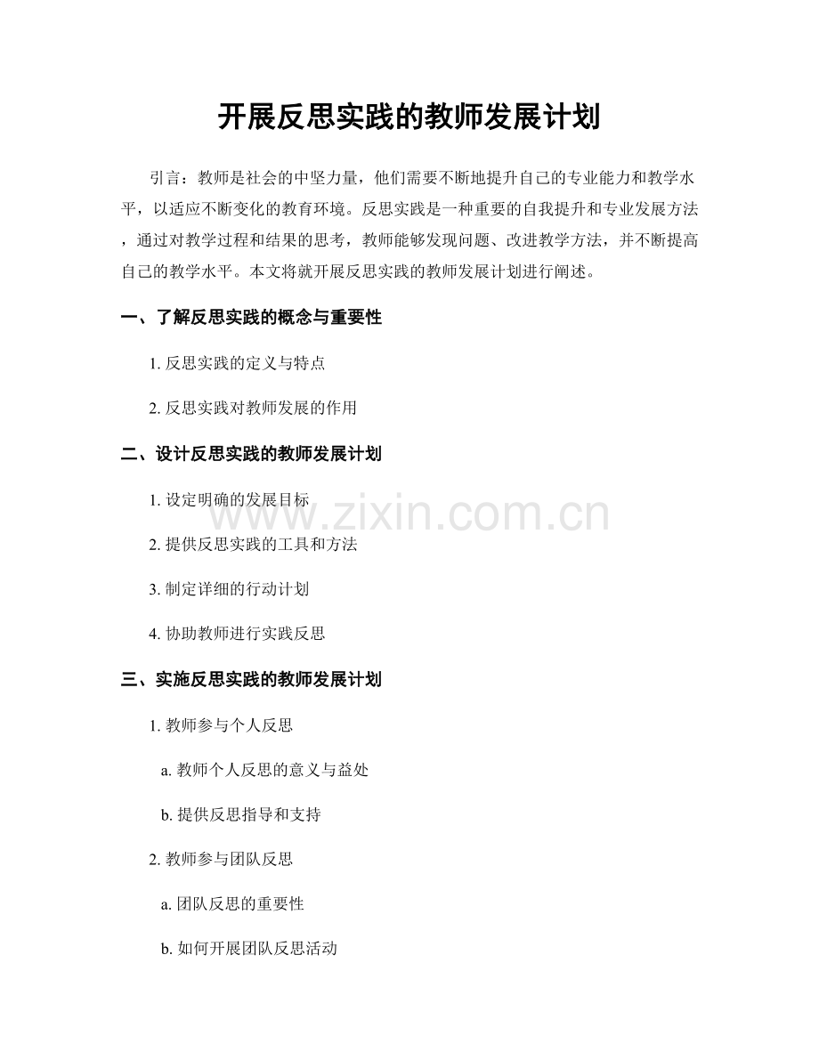 开展反思实践的教师发展计划.docx_第1页