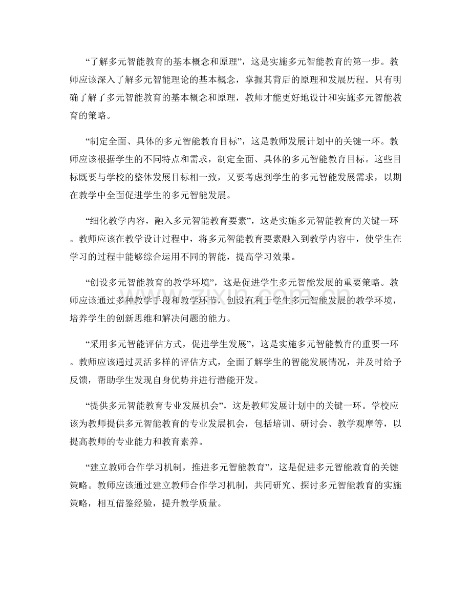 教师发展计划中的多元智能教育实施策略.docx_第2页