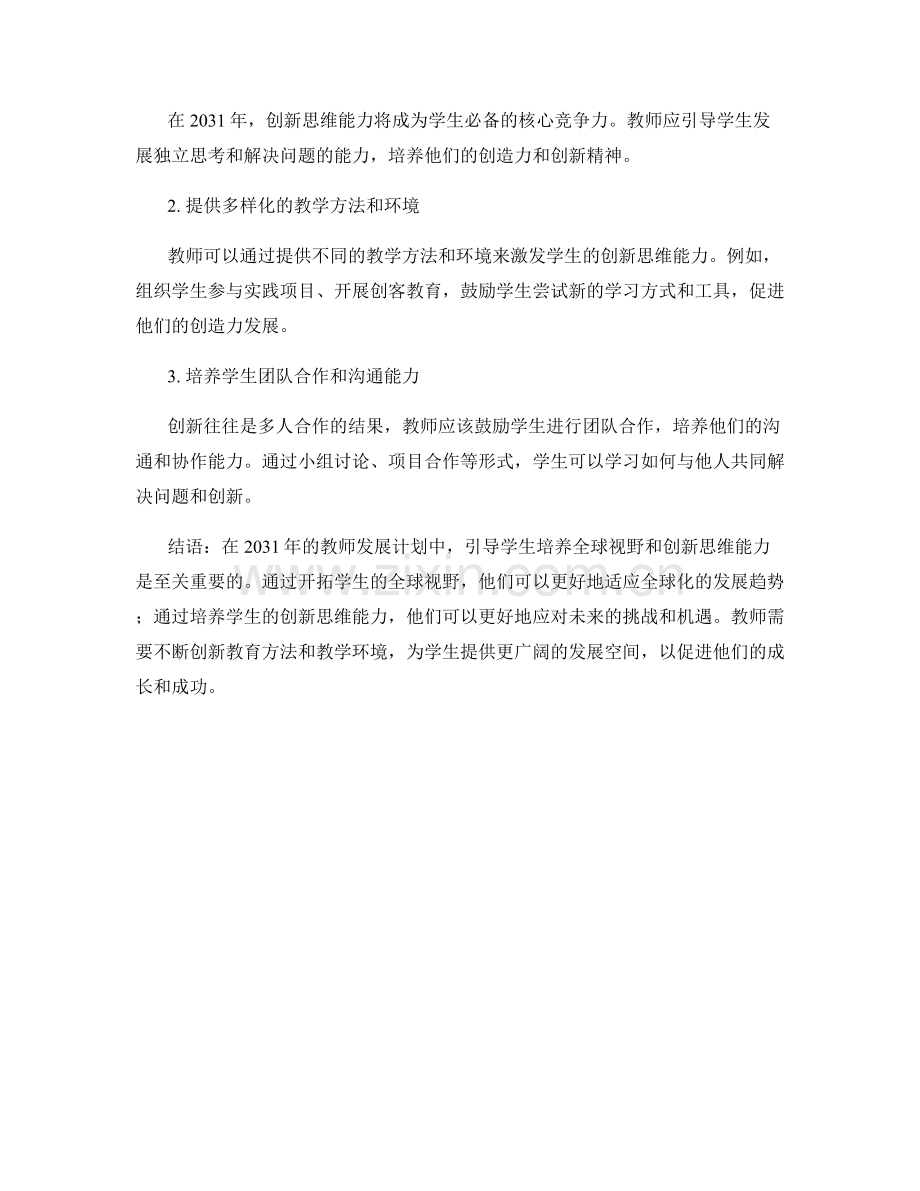 2031年教师发展计划：引导学生培养全球视野和创新思维能力.docx_第2页