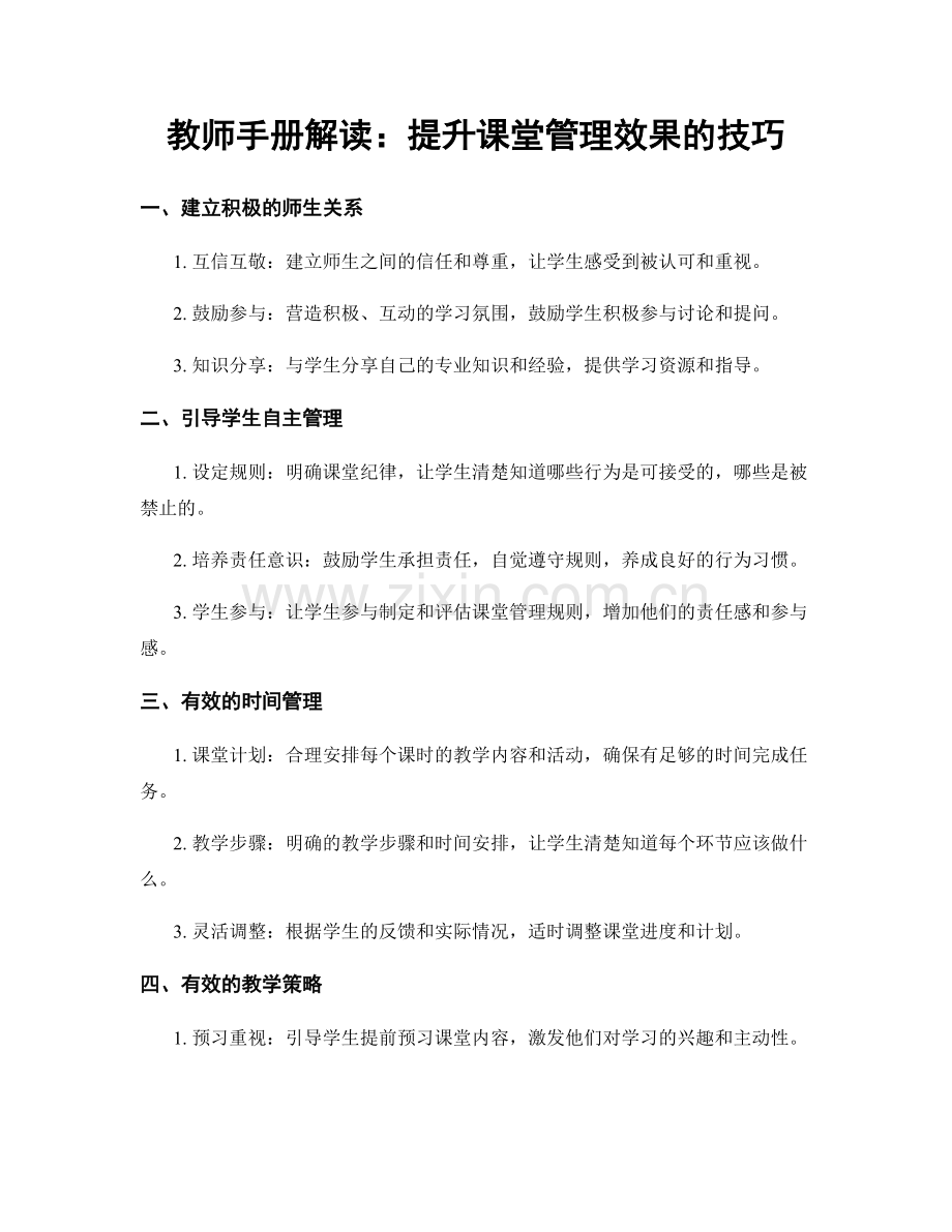 教师手册解读：提升课堂管理效果的技巧.docx_第1页