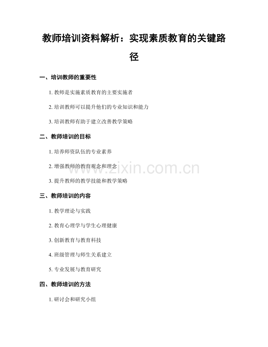 教师培训资料解析：实现素质教育的关键路径.docx_第1页