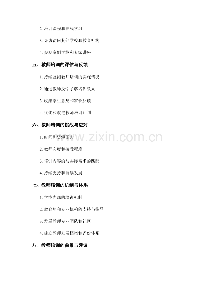 教师培训资料解析：实现素质教育的关键路径.docx_第2页