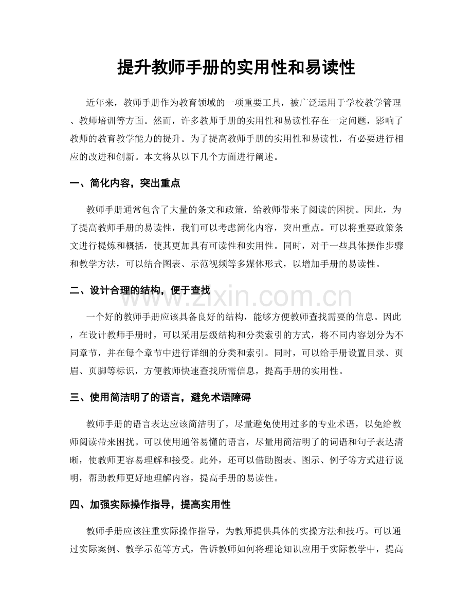 提升教师手册的实用性和易读性.docx_第1页