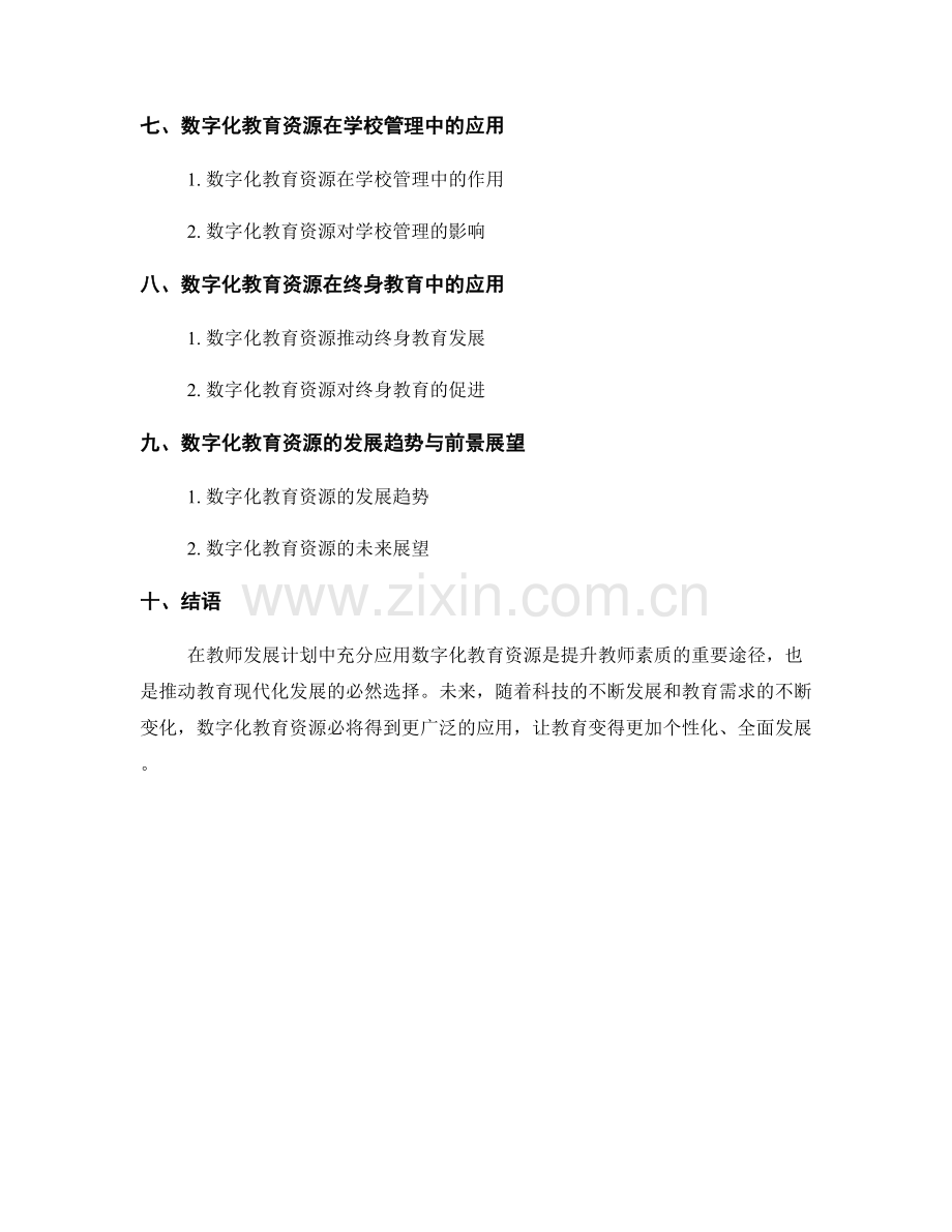 教师发展计划中的数字化教育资源应用.docx_第2页