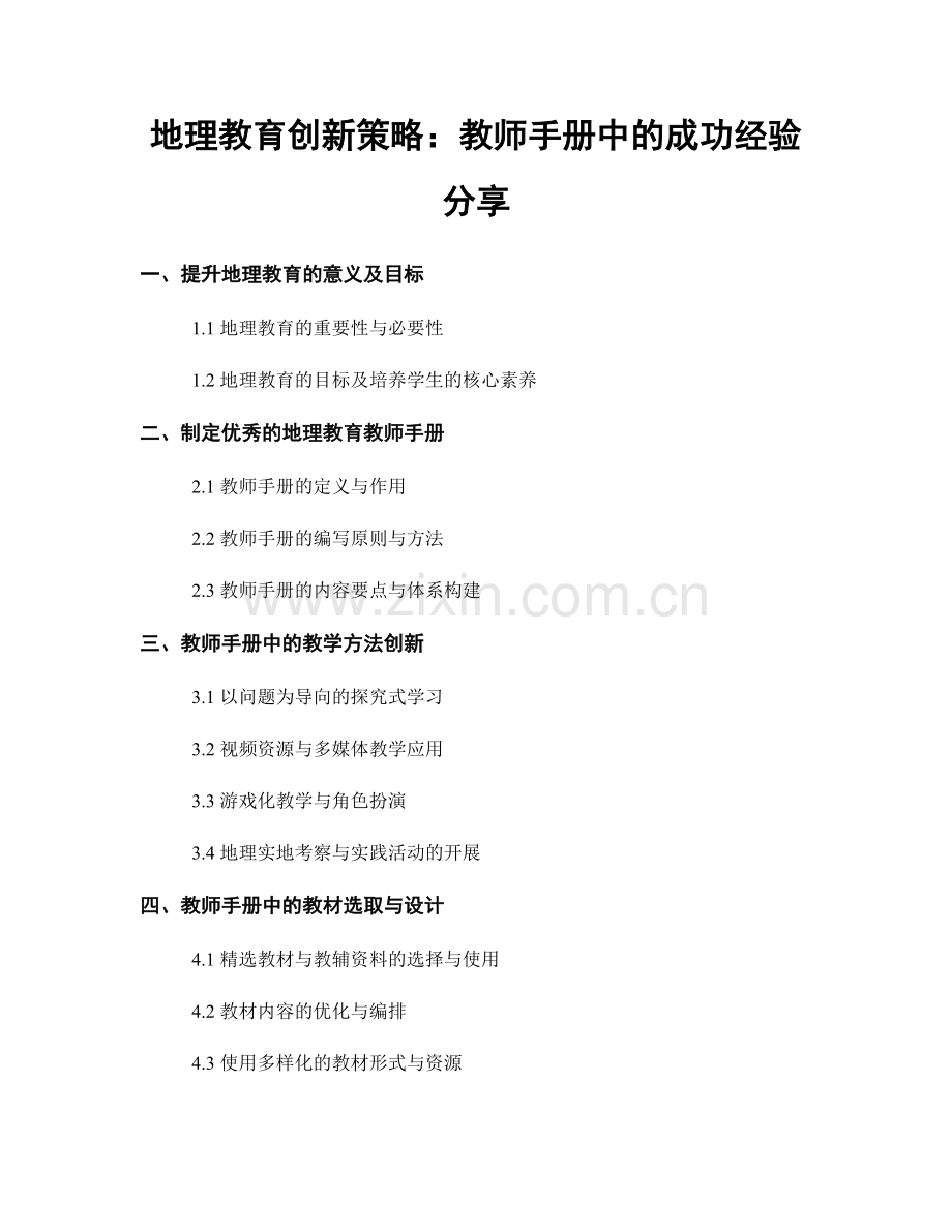 地理教育创新策略：教师手册中的成功经验分享.docx_第1页