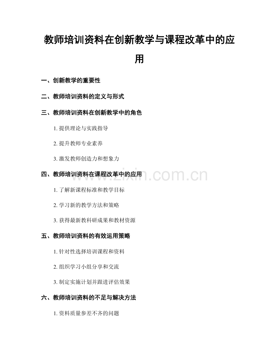 教师培训资料在创新教学与课程改革中的应用.docx_第1页