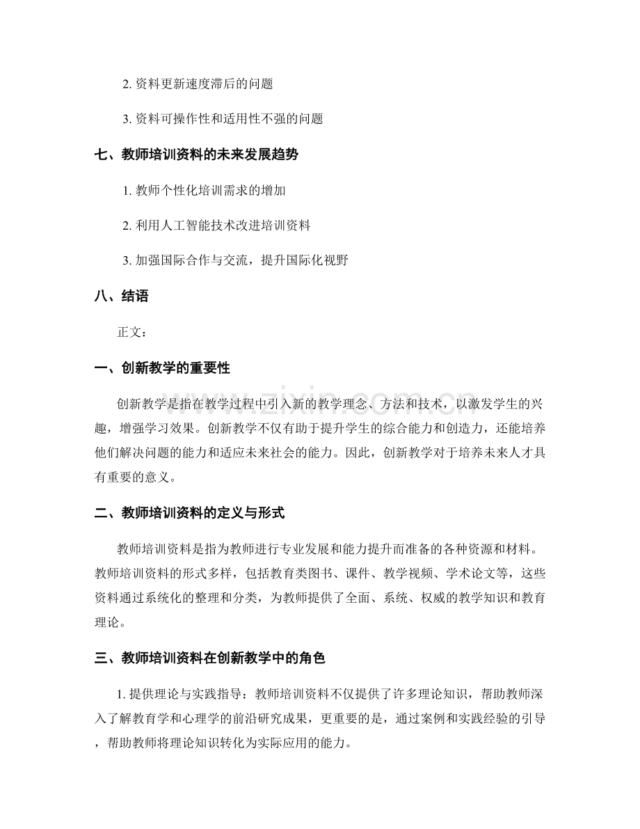 教师培训资料在创新教学与课程改革中的应用.docx_第2页