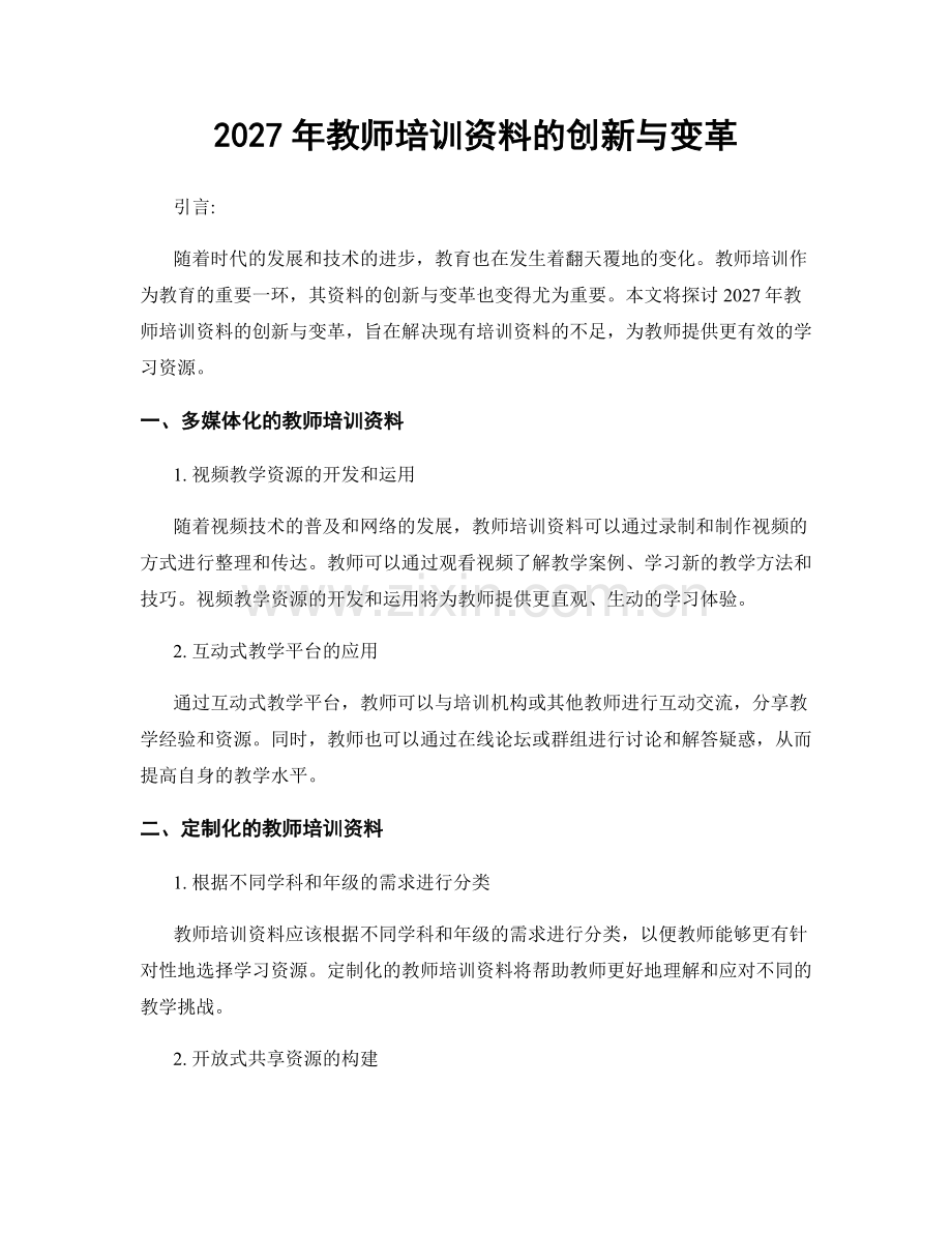 2027年教师培训资料的创新与变革.docx_第1页