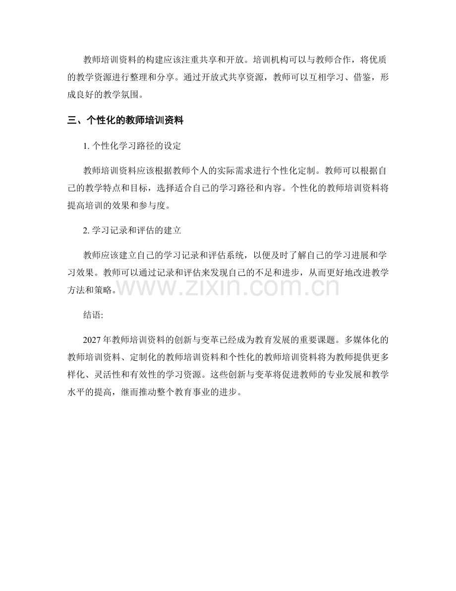 2027年教师培训资料的创新与变革.docx_第2页