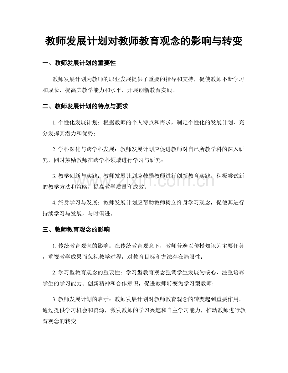 教师发展计划对教师教育观念的影响与转变.docx_第1页