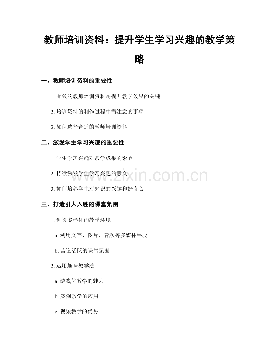 教师培训资料：提升学生学习兴趣的教学策略.docx_第1页