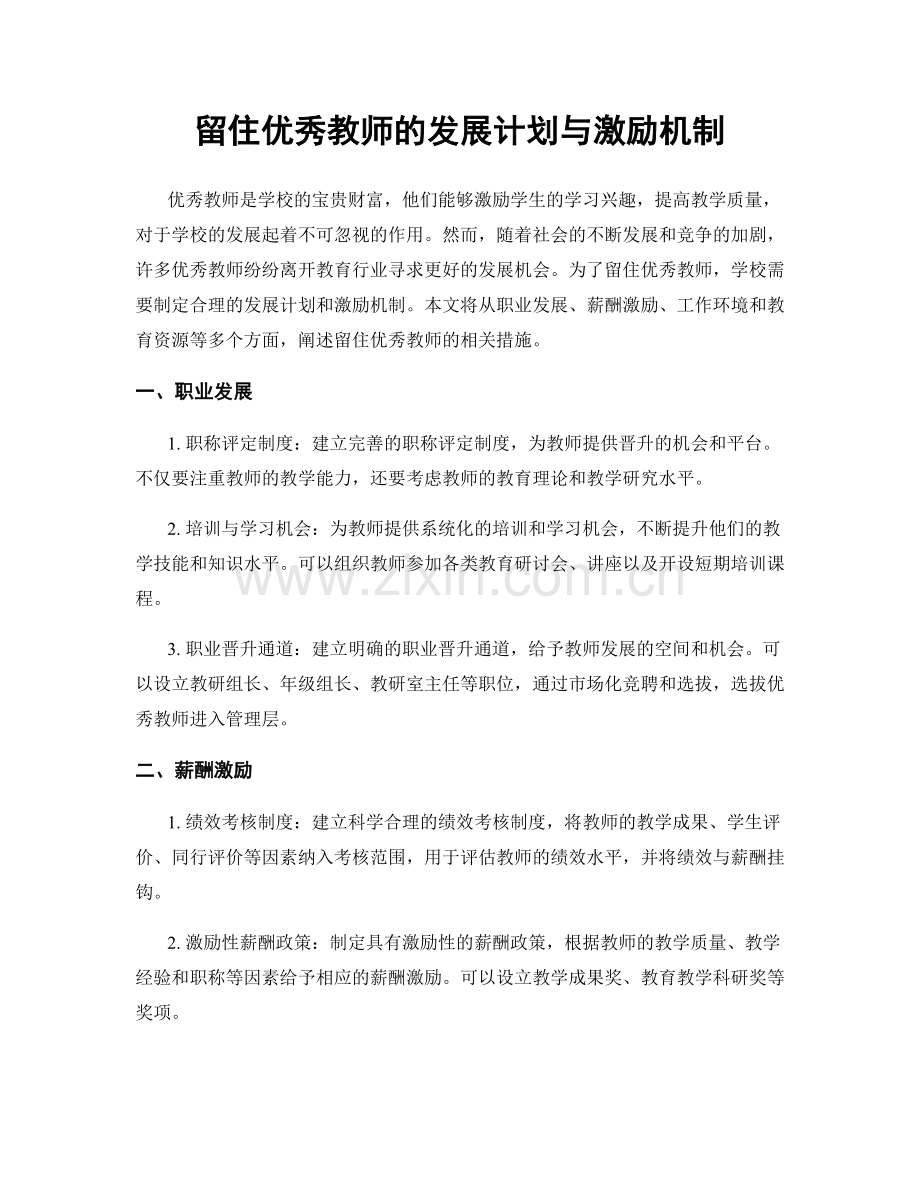 留住优秀教师的发展计划与激励机制.docx_第1页