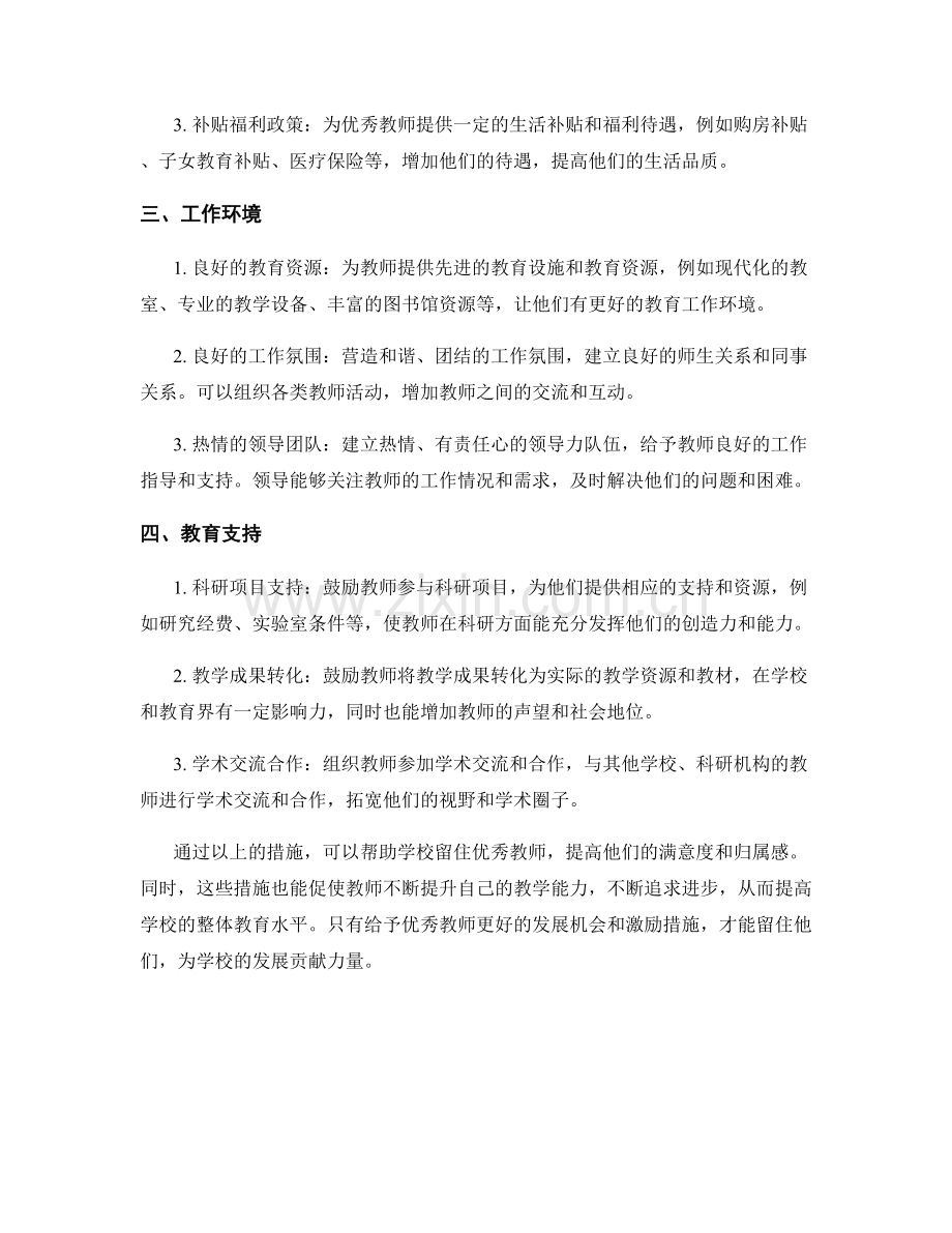 留住优秀教师的发展计划与激励机制.docx_第2页