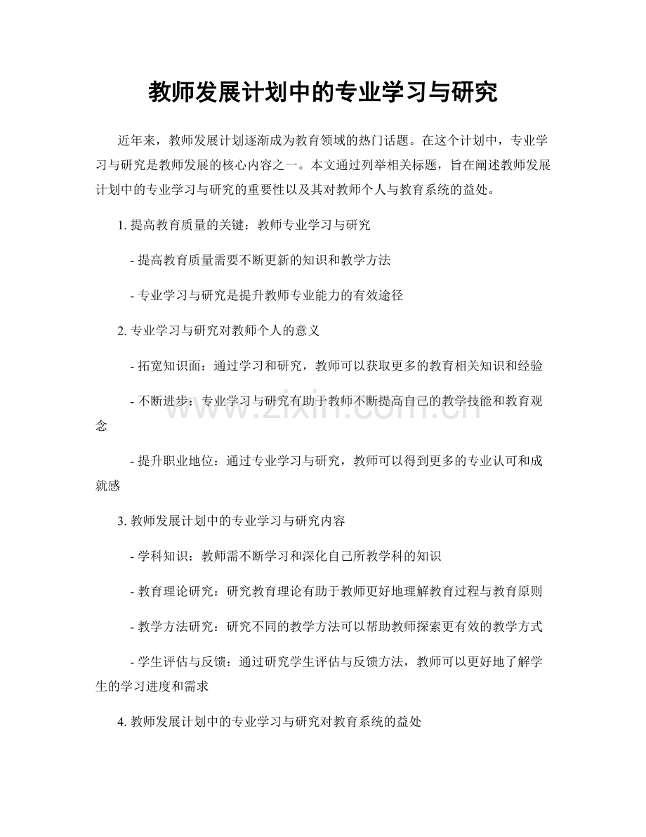 教师发展计划中的专业学习与研究.docx_第1页