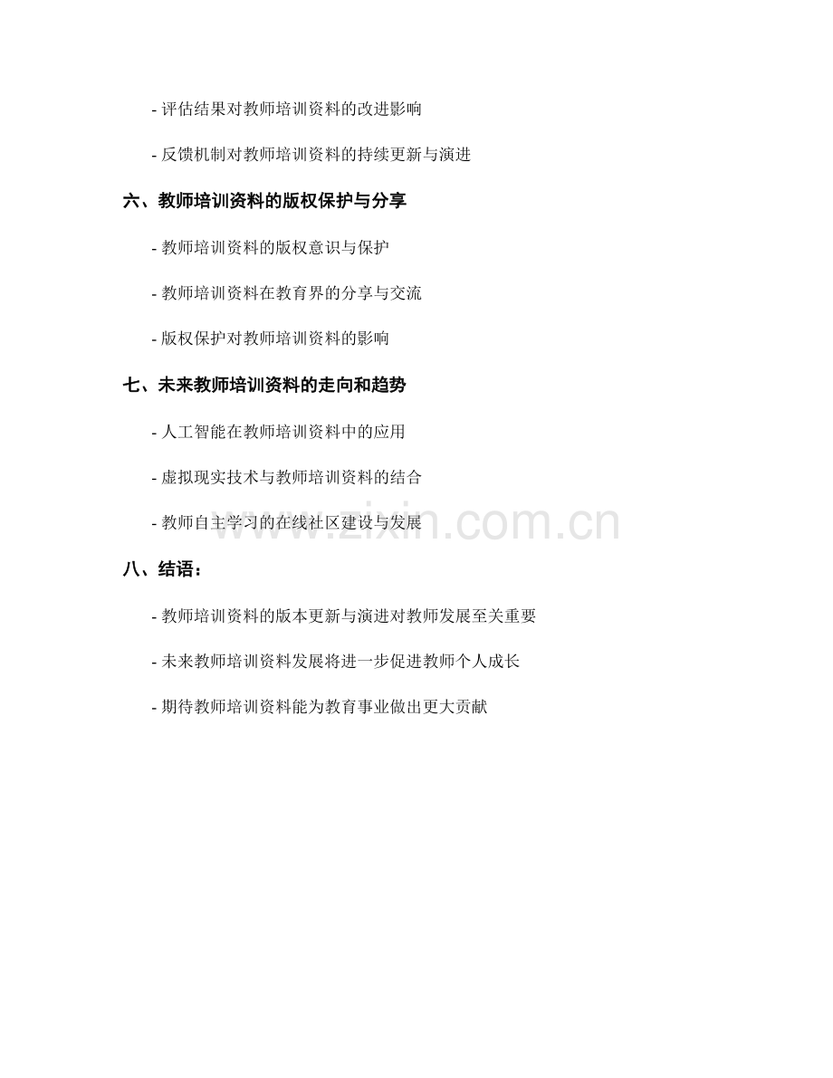 教师培训资料的版本更新与演进.docx_第2页