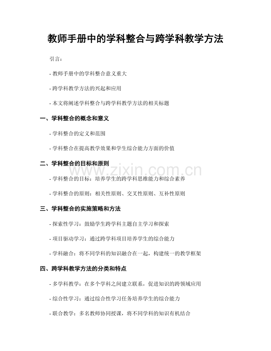 教师手册中的学科整合与跨学科教学方法.docx_第1页