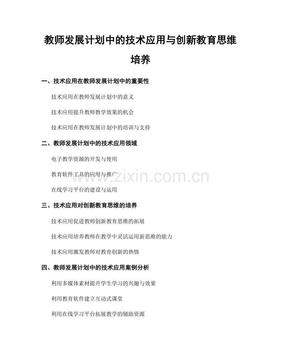 教师发展计划中的技术应用与创新教育思维培养.docx_第1页