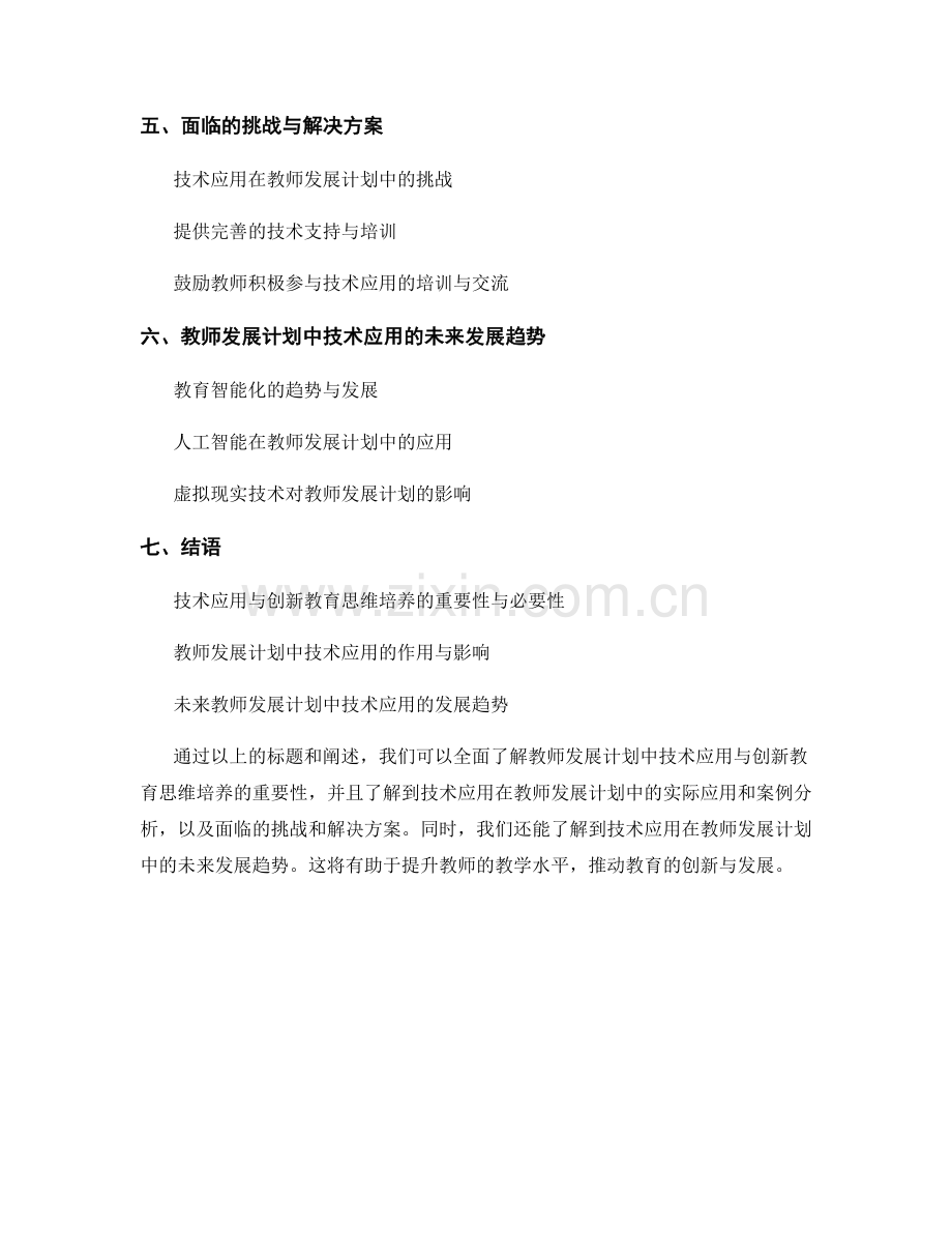 教师发展计划中的技术应用与创新教育思维培养.docx_第2页