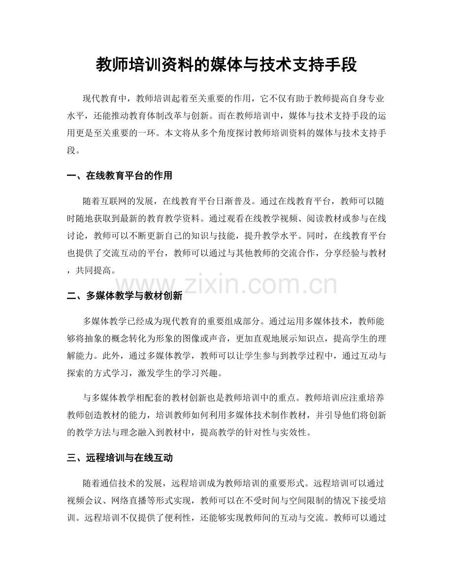 教师培训资料的媒体与技术支持手段.docx_第1页