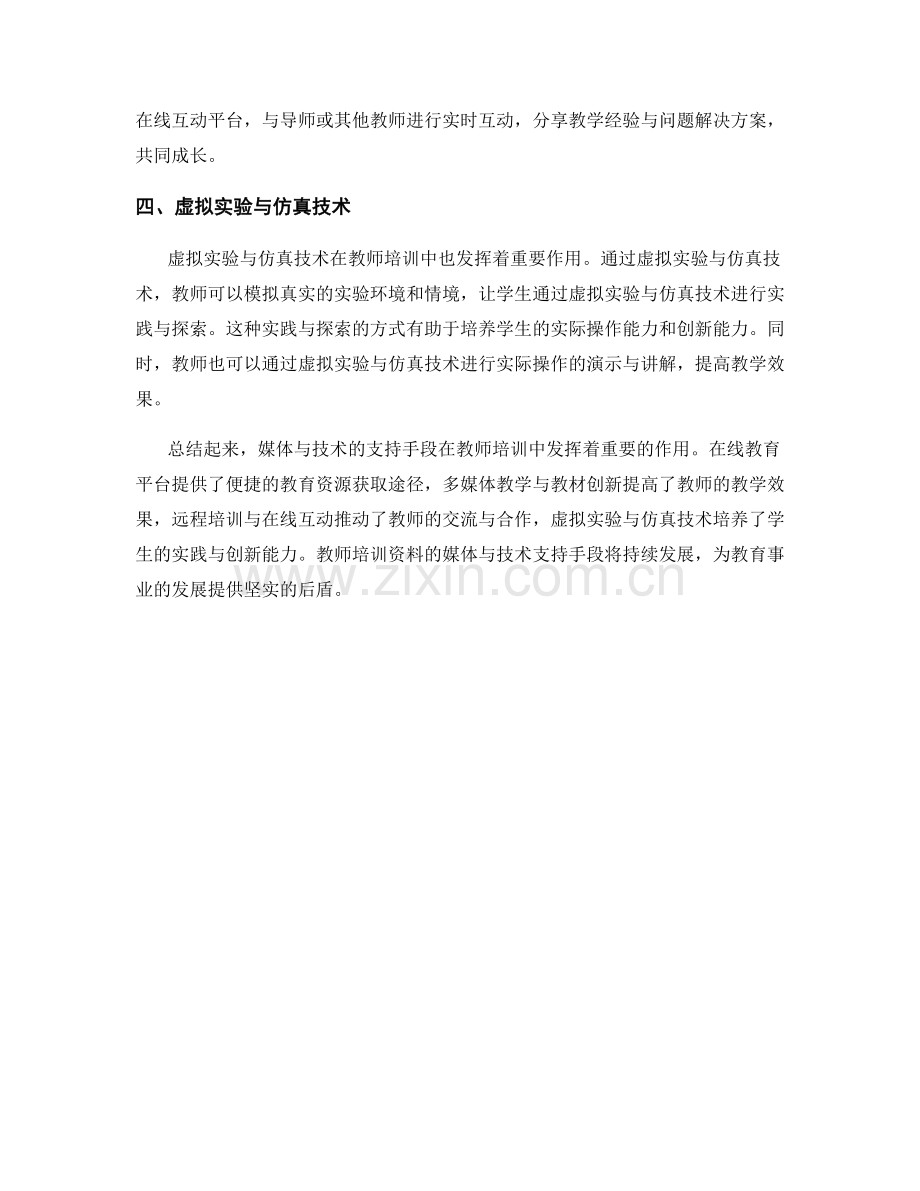 教师培训资料的媒体与技术支持手段.docx_第2页