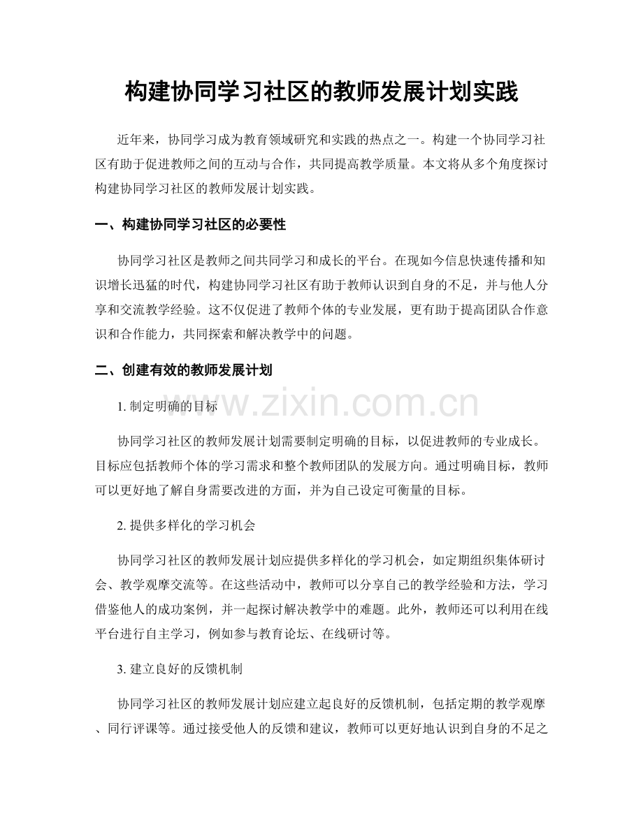 构建协同学习社区的教师发展计划实践.docx_第1页