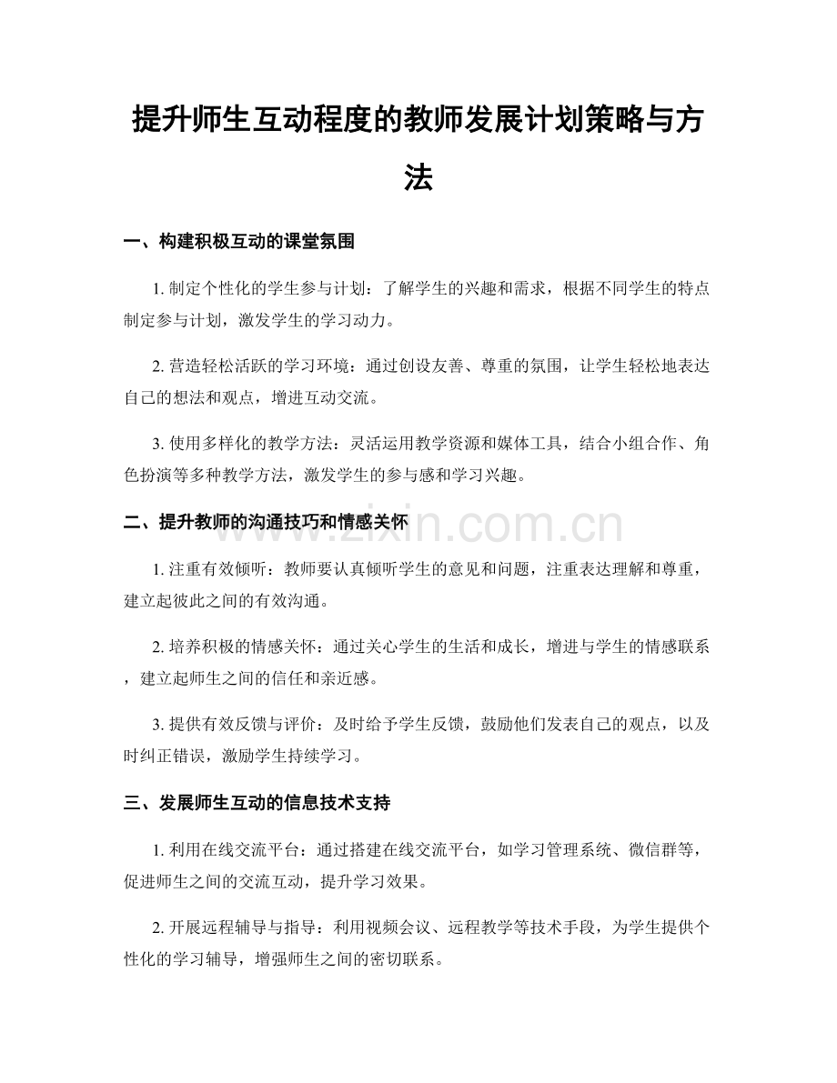 提升师生互动程度的教师发展计划策略与方法.docx_第1页