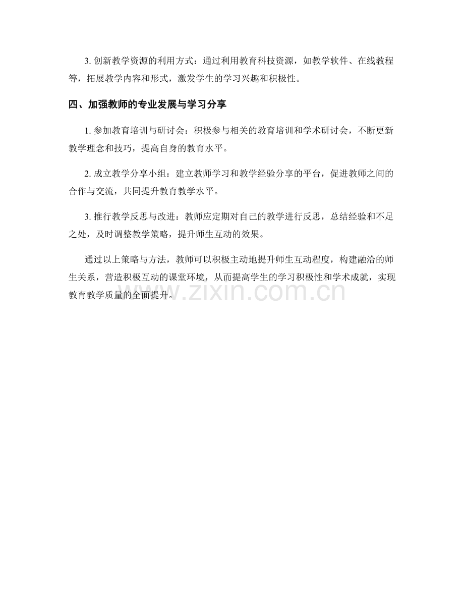 提升师生互动程度的教师发展计划策略与方法.docx_第2页