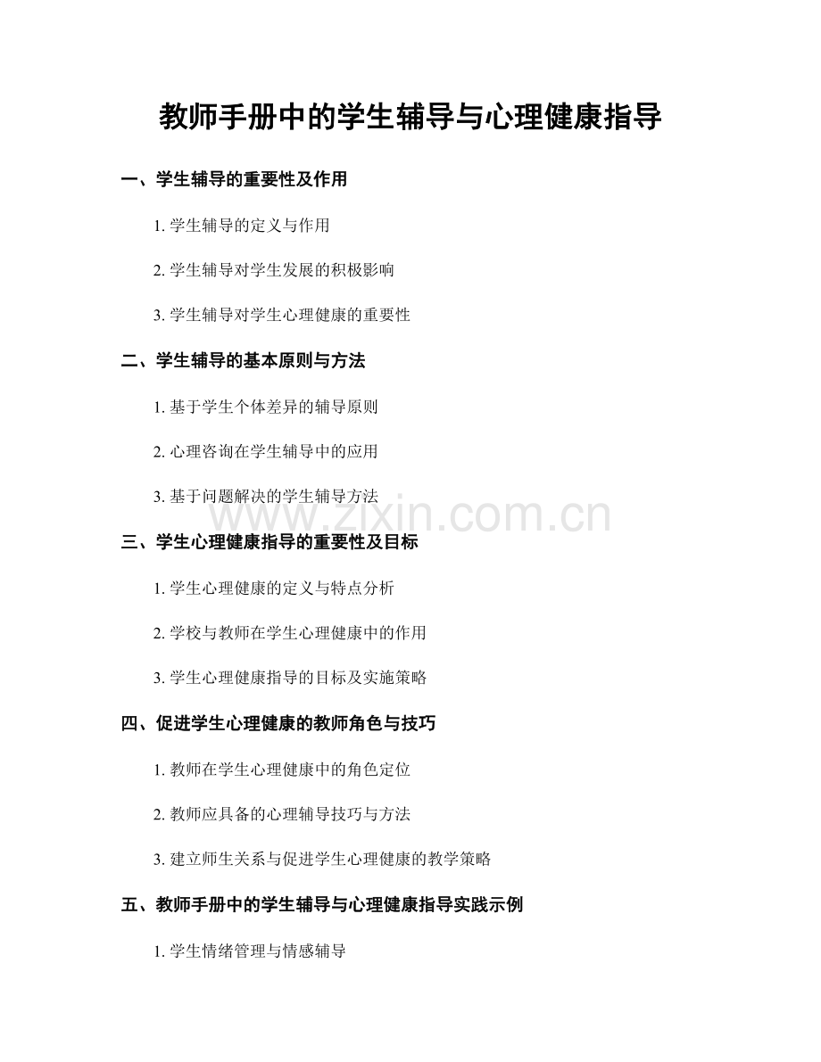 教师手册中的学生辅导与心理健康指导.docx_第1页