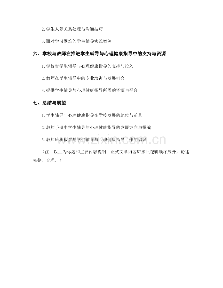 教师手册中的学生辅导与心理健康指导.docx_第2页