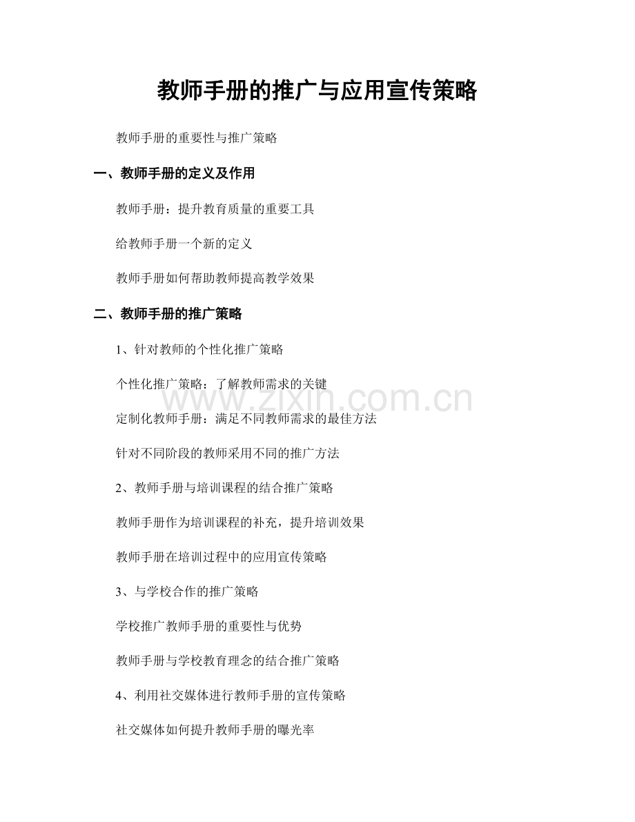 教师手册的推广与应用宣传策略.docx_第1页