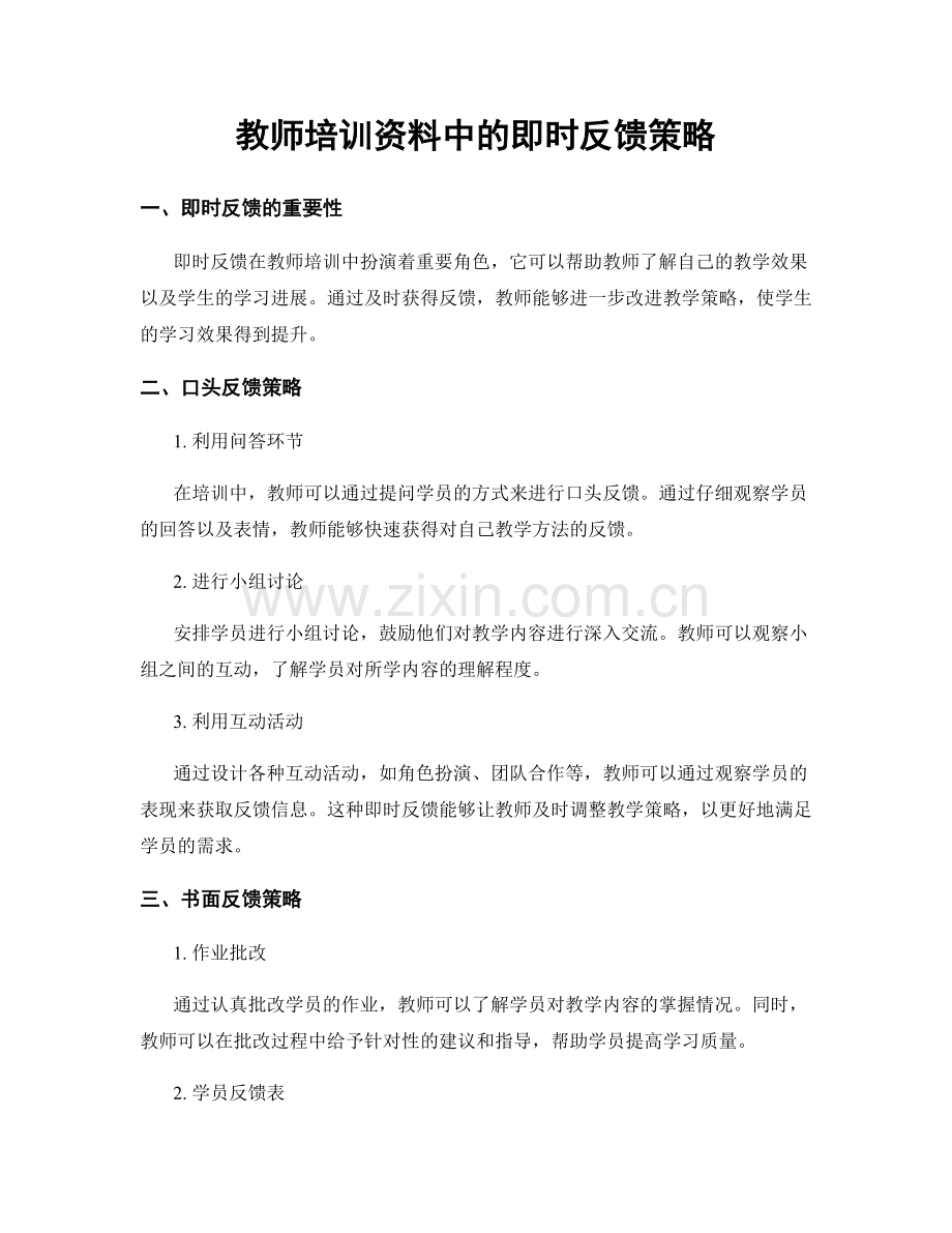 教师培训资料中的即时反馈策略.docx_第1页