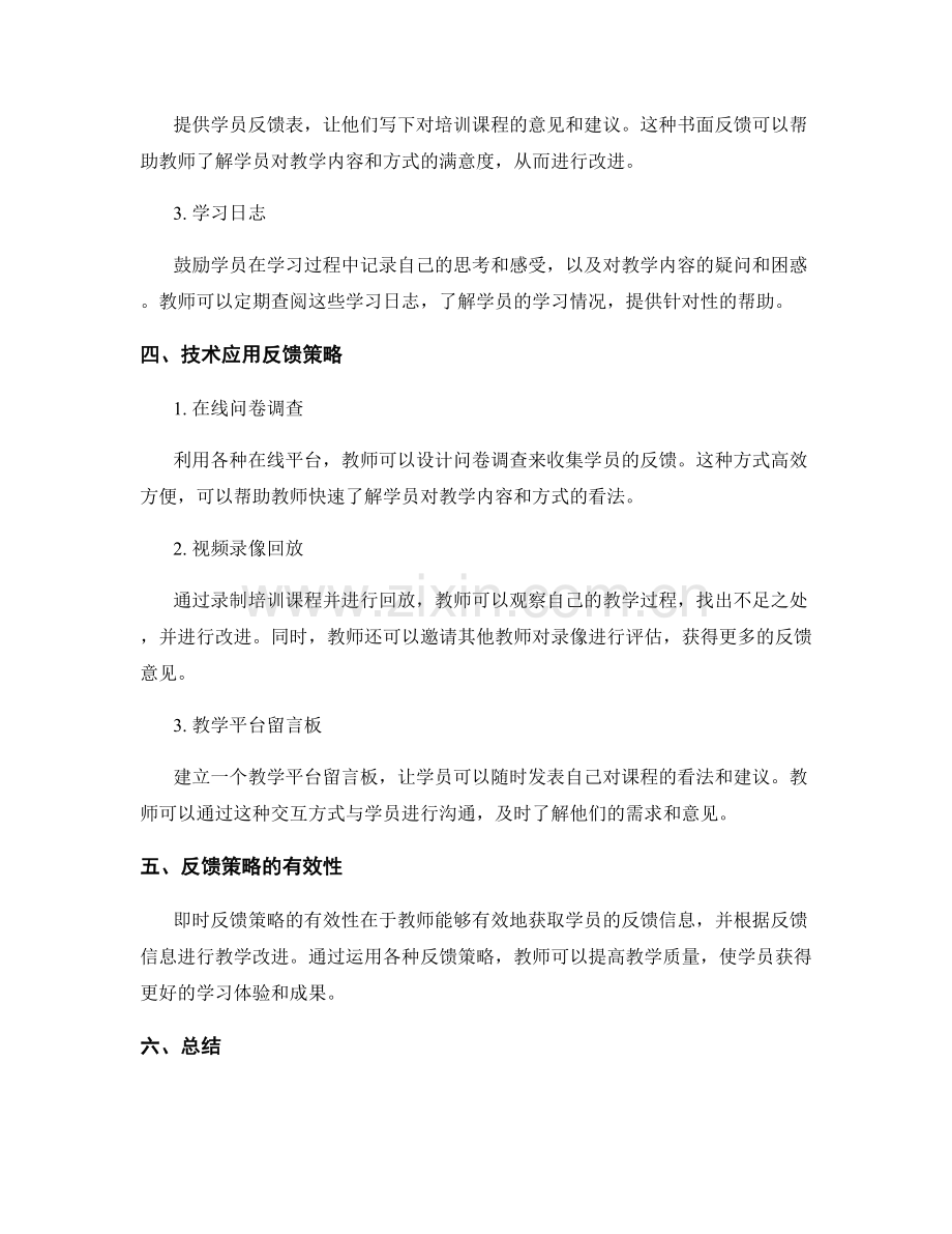 教师培训资料中的即时反馈策略.docx_第2页