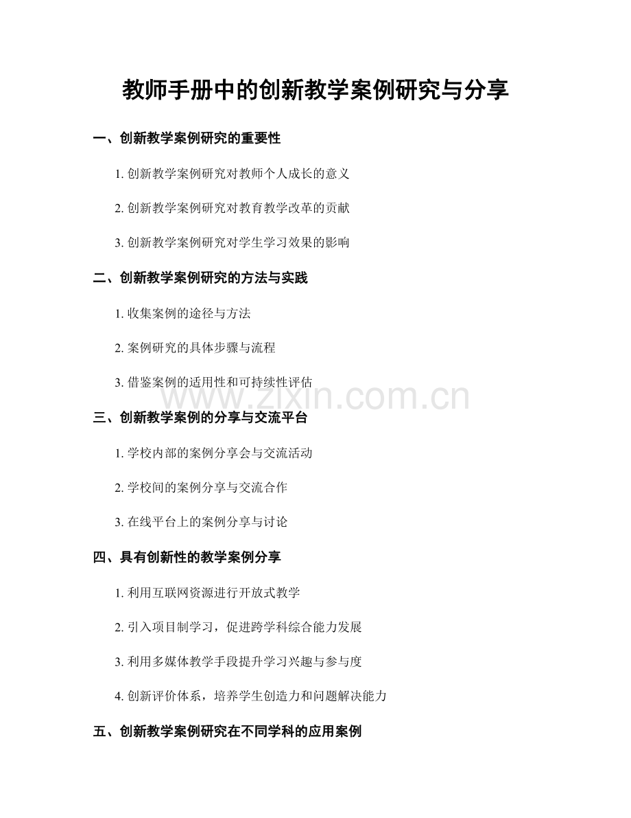 教师手册中的创新教学案例研究与分享.docx_第1页