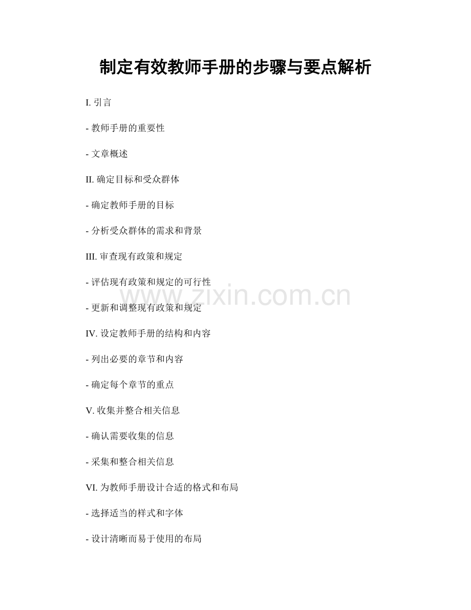 制定有效教师手册的步骤与要点解析.docx_第1页