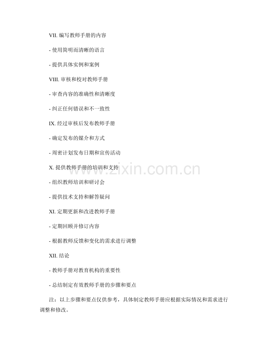 制定有效教师手册的步骤与要点解析.docx_第2页