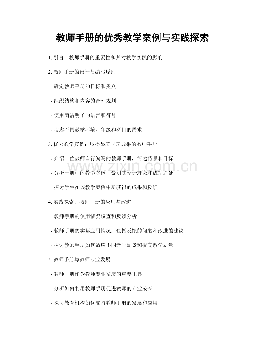 教师手册的优秀教学案例与实践探索.docx_第1页