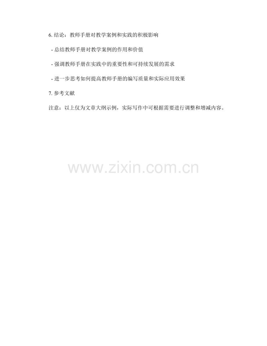 教师手册的优秀教学案例与实践探索.docx_第2页