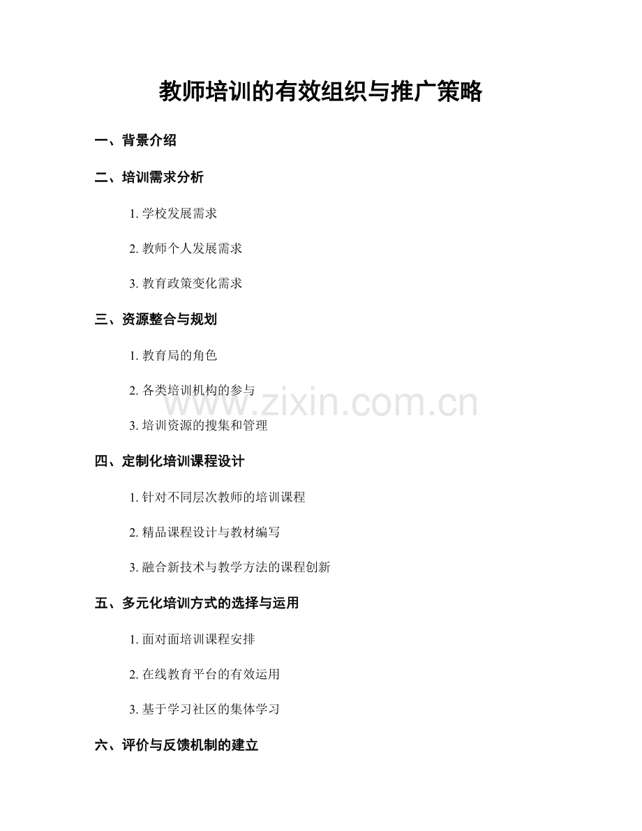 教师培训的有效组织与推广策略.docx_第1页